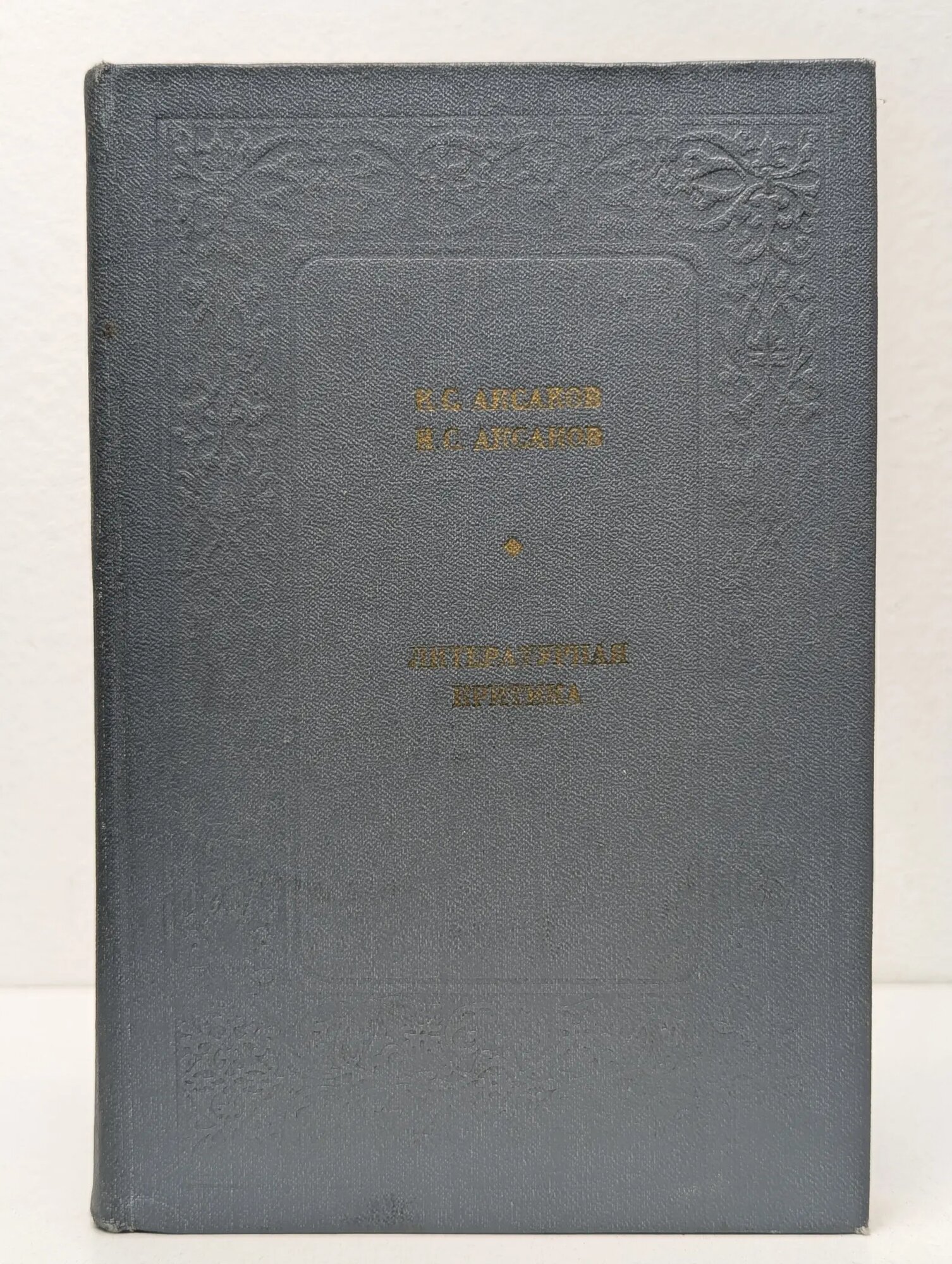 Любителям Российской словесности. И. С. Аксаков, К. С. Аксаков. Литературная критика Аксаков Иван Сергеевич, Аксаков Константин Сергеевич 1981