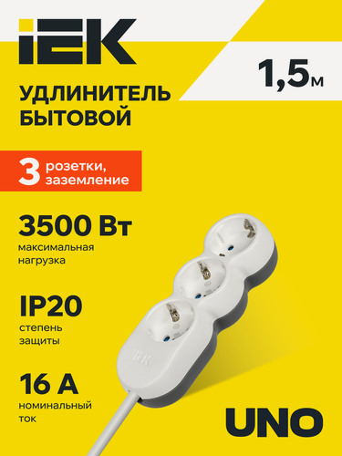 Изображение товара Удлинитель IEK UNO У03, 3 розетки тип F с заземлением, 1.5м, 16А 250В, 3500Вт, IP20, белый