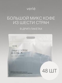 Изображение товара Кофе молотый в дрип-пакетах Verle Большая Упаковка 48шт. * 11г.