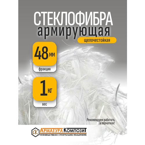 фото Добавка в раствор фибра стекловолоконная, стеклофибра армирующая e-cr 48 мм щелочестойкая 1 кг "арматура композит"
