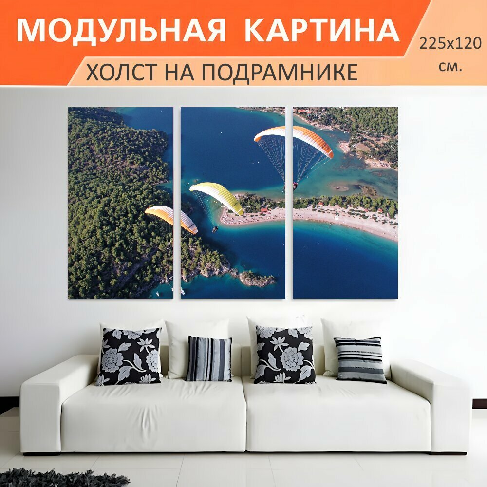 Модульная картина на холсте "Параплан 16 Аэрофотосъемка Paragliders в Турции парапланеризм парашютный небо воздух параплан свобода." триптих на подрамнике 225х120 см. для интерьера