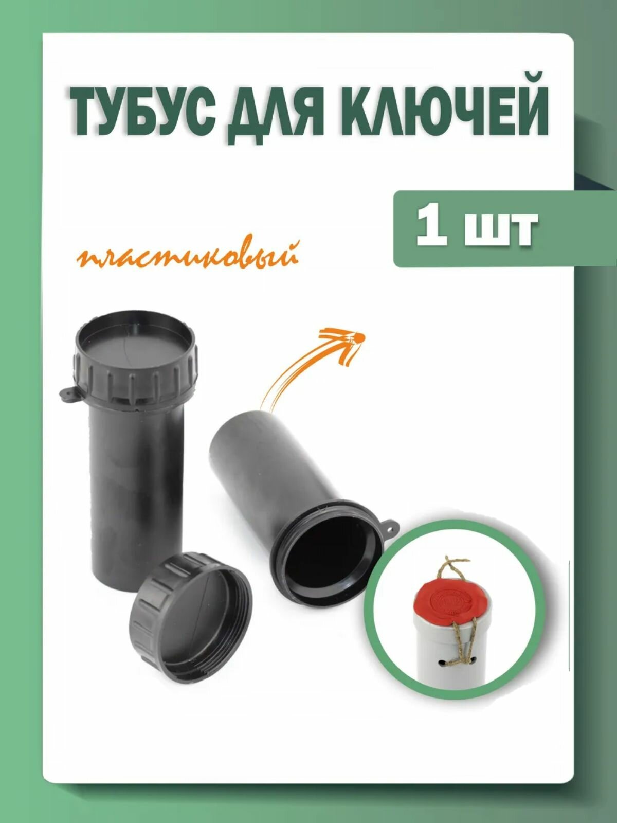 Тубус для ключей пластиковый, 38 мм х 107 мм, черный, 1 штука