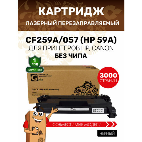 фото Картридж galaprint cf259a/057 без чипа для hp laserjet pro m304a/m404/m428/canon i-sensys lbp223dw/lbp226dw/lbp228x/mf443dw/mf445dw/mf446x/mf449x