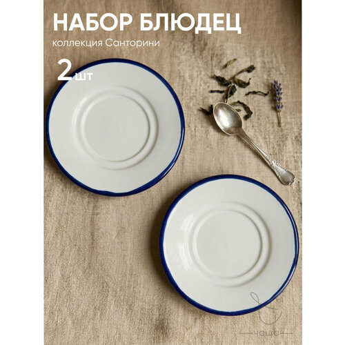 Блюдце набор 2 шт с синей каймой Chasha