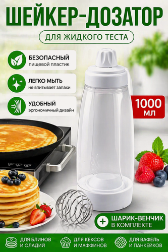 Изображение товара Шейкер-дозатор для теста 1000 мл, бутылка с венчиком для блинов, панкейков и кексов