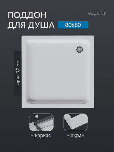Изображение товара Поддон для душа 80x80 акриловый квадратный Aquatek с ножками и фронтальной панелью
