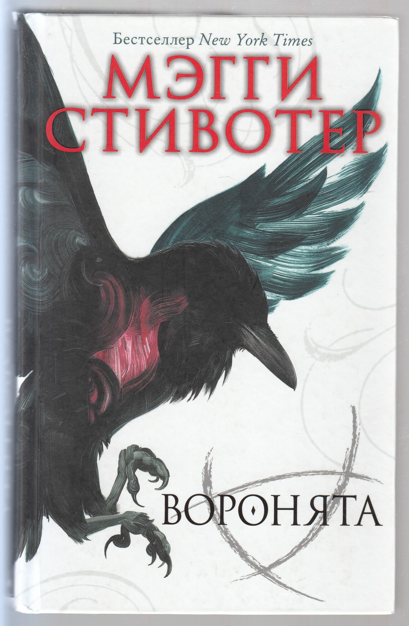Мэгги Стивотер. Воронята