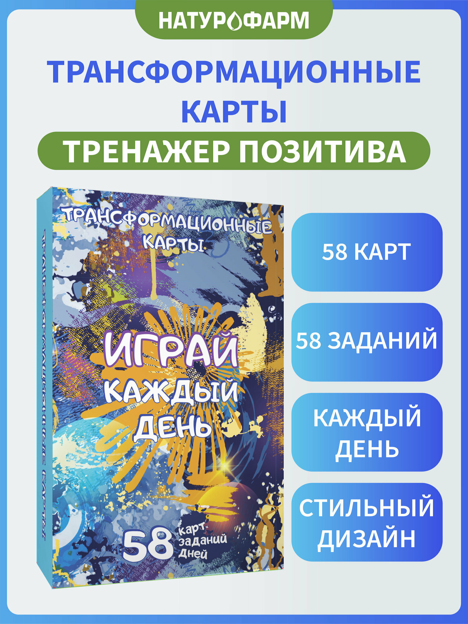 Карты-игра Играй каждый день, тренажер позитива, трансформационная игра, 58 шт