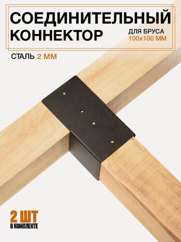 Изображение товара Соединительный коннектор для бруса 100х100 мм, сталь 2 мм - 2 шт.
