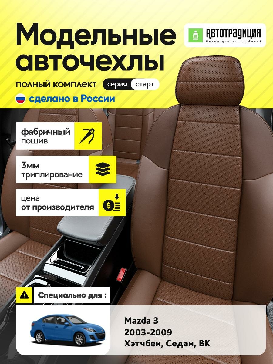 Чехлы Мазда 3 (Mazda 3) 2003-2009 1 BK хэтчбек, седан Экокожа Темно-Коричневый BR5520-CV5389-2 АвтоТрадиция