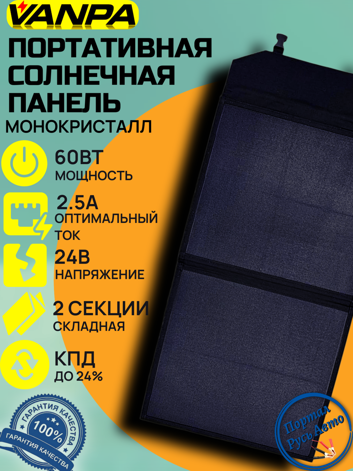 Солнечная батарея портативная складная панель Vanpa 60 Вт 24В