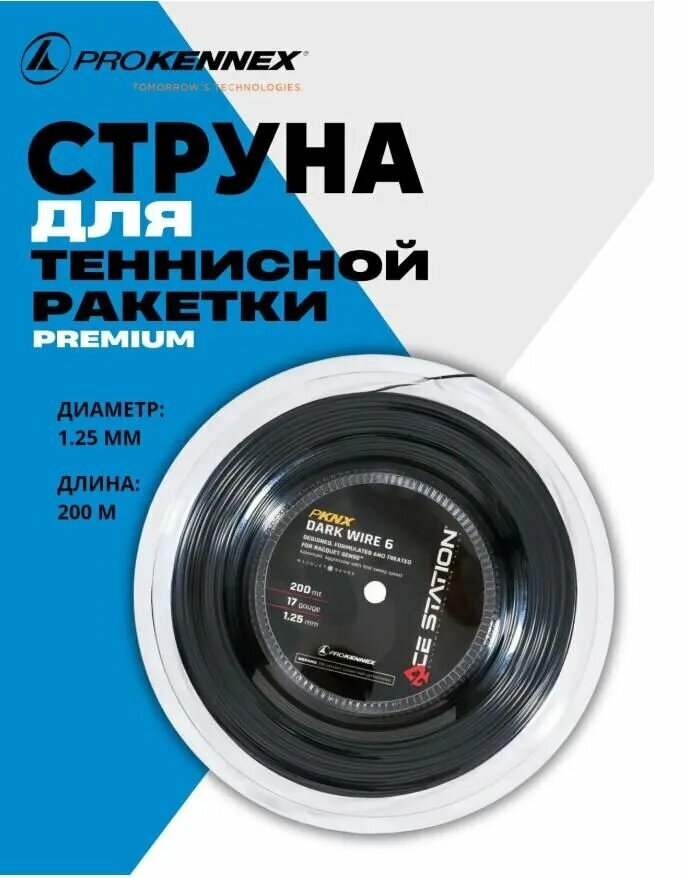Струны для ракетки, 200 м