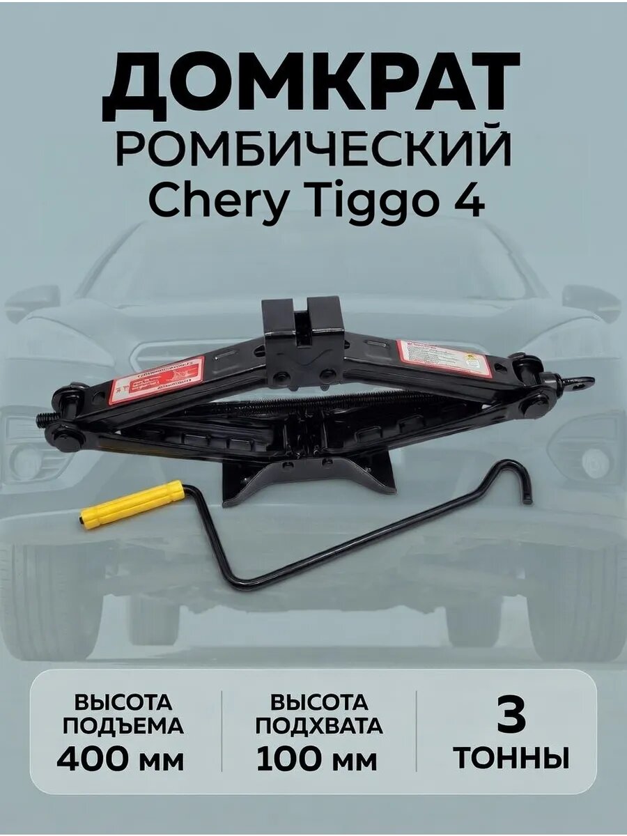 Домкрат ромбический 3 тонны для Chery Tiggo 4