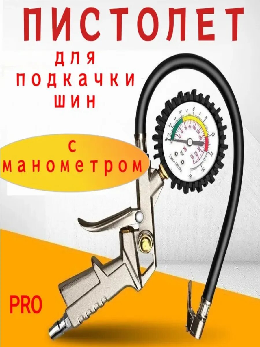 Пистолет для подкачки шин с манометром PRO
