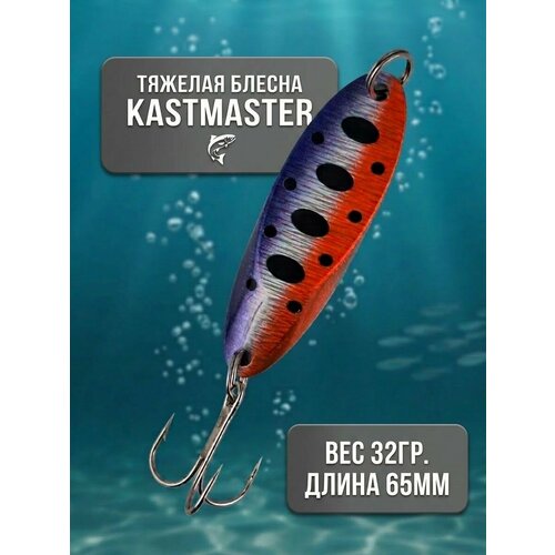 Блесна тяжелая Kastmaster 32гр, колебалка приманка на хищника