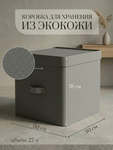 Изображение товара Коробка для хранения Rompicato "Cube L", экокожа, серая, 30x30x30см