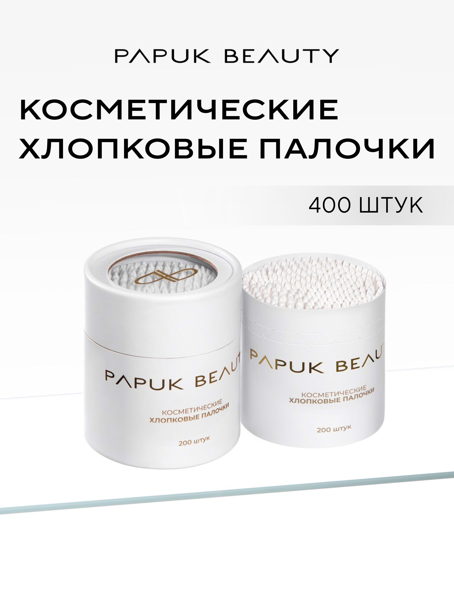 Ватные палочки для макияжа и маникюра Papuk Beauty, 400 штук, двухсторонние