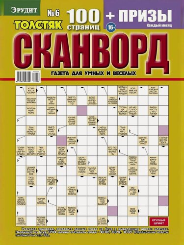 Изображение товара Журнал "Сканворды Эрудит Толстяк" №6-2026, мягкий переплет, 100 страниц, формат А4