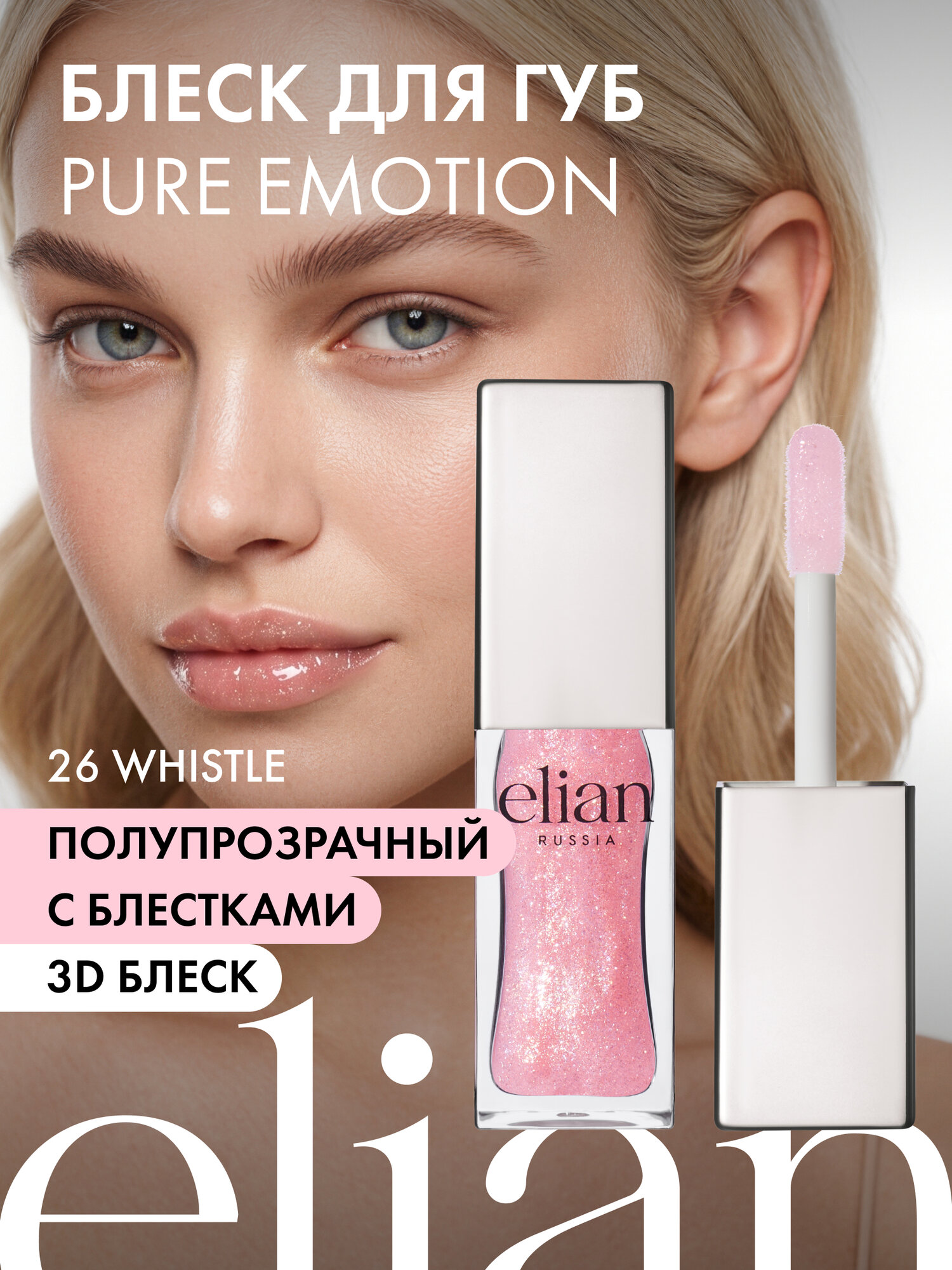 ELIAN RUSSIA Блеск для губ Pure Emotion Lip Gloss, 26 Whistle Розово-персиковый с блестками