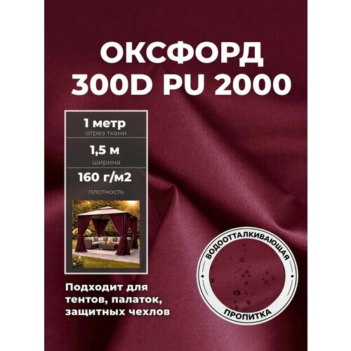 фото Ткань оксфорд oxford 300d pu, пропитка водоотталкивающая, цв. бордо, ш-150 см, отрез 1 метр любодом