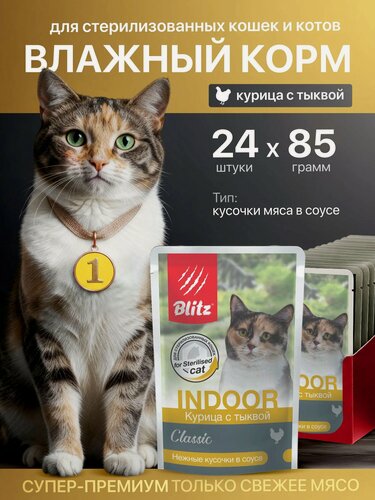 Изображение товара Влажный корм Blitz Sensitive, для стерилизованных кошек всех пород, курица с тыквой, кусочки в соусе, 85 гр/24 шт