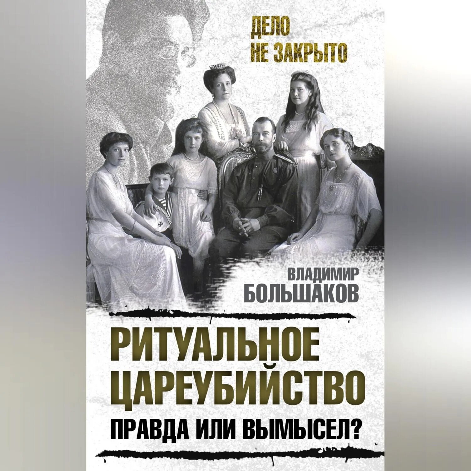Ритуальное цареубийство – правда или вымысел? [Аудиокнига]