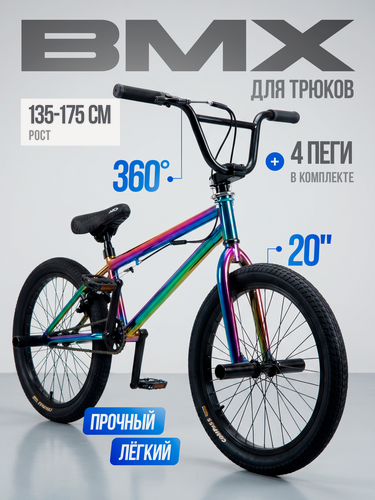 Изображение товара BMX велосипед 20 дюймов для трюков с пегами, крутящимся рулем 360, усиленной рамой, для подростков и взрослых
