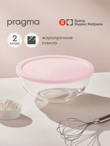 Изображение товара Стеклянный салатник Pragma Olucla с крышкой, 2 л, розовый