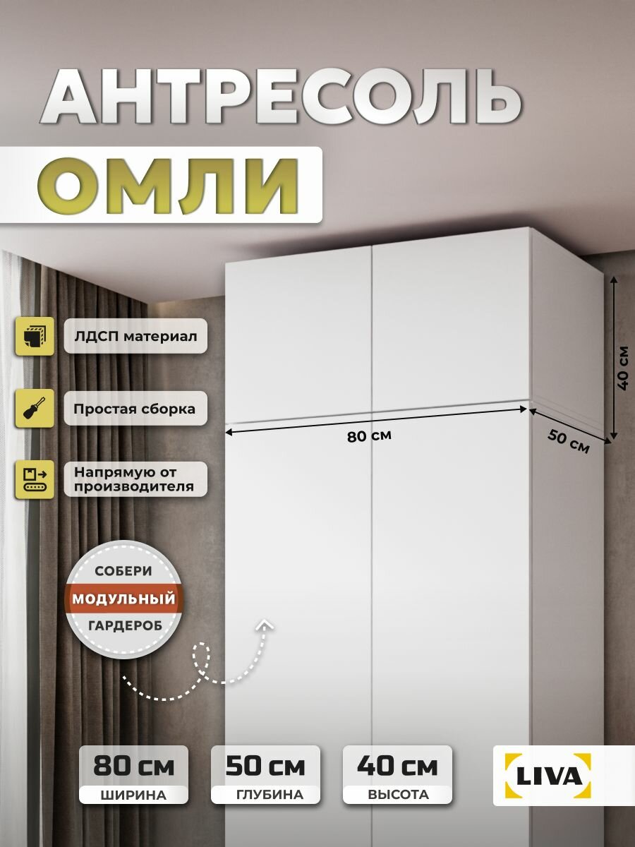 Антресоль на шкаф с распашными фасадами Омли, 80х50х40 см, Белый, LIVA