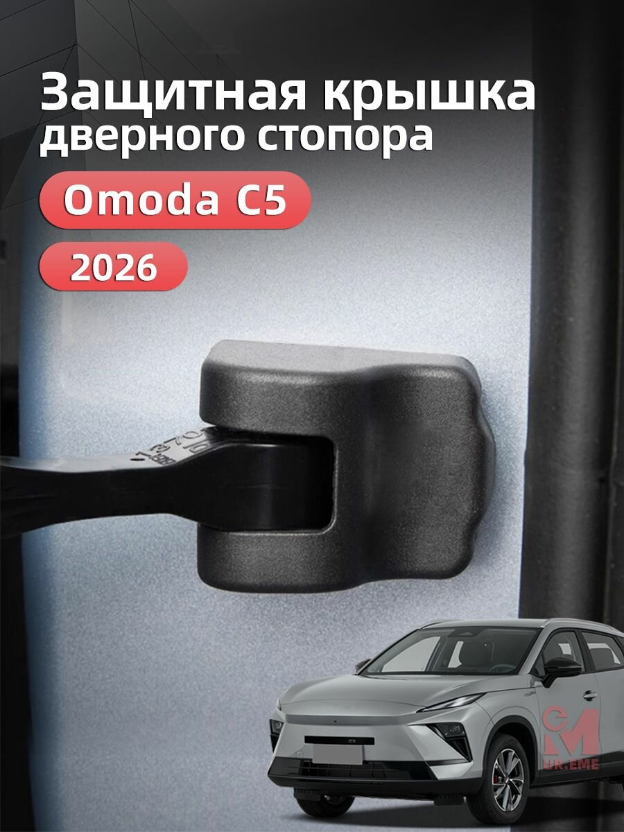 Защитная крышка дверного стопора Omoda C5 new 2026 / омода с5 тюнинг Защита Аксессуары