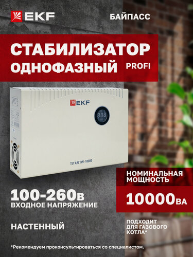 Изображение товара Стабилизатор напряжения электронный с возможностью настенного монтажа TITAN -TW-10000 EKF
