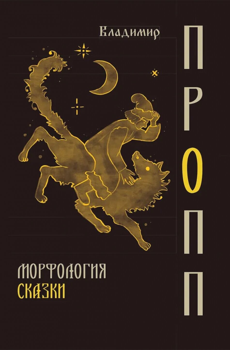 Морфология сказки