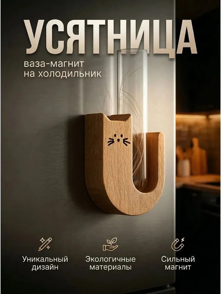 Прозрачная стеклянная ваза для Кошачьих усов с магнитом