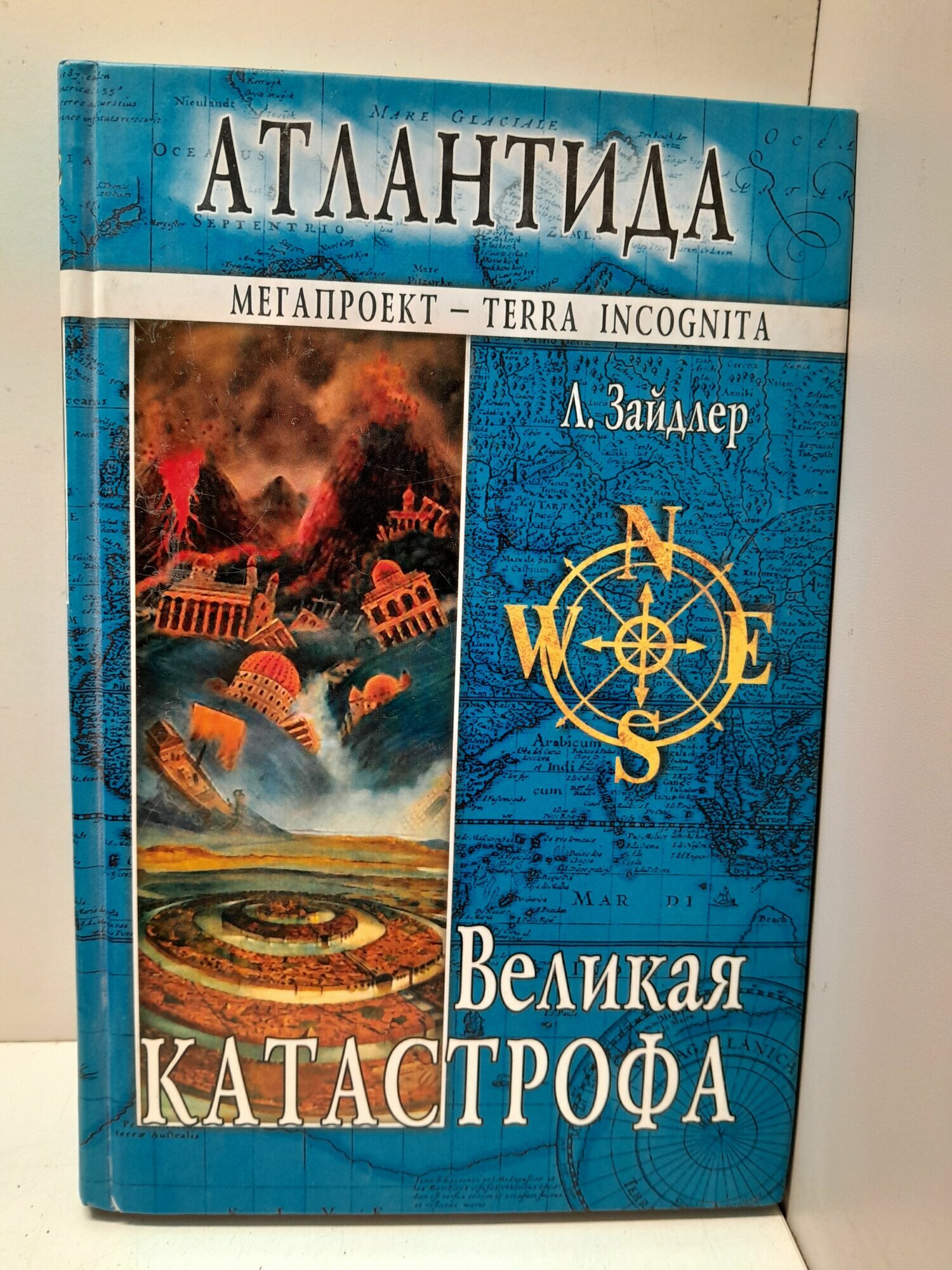 Атлантида. Великая катастрофа / Зайдлер Людвик