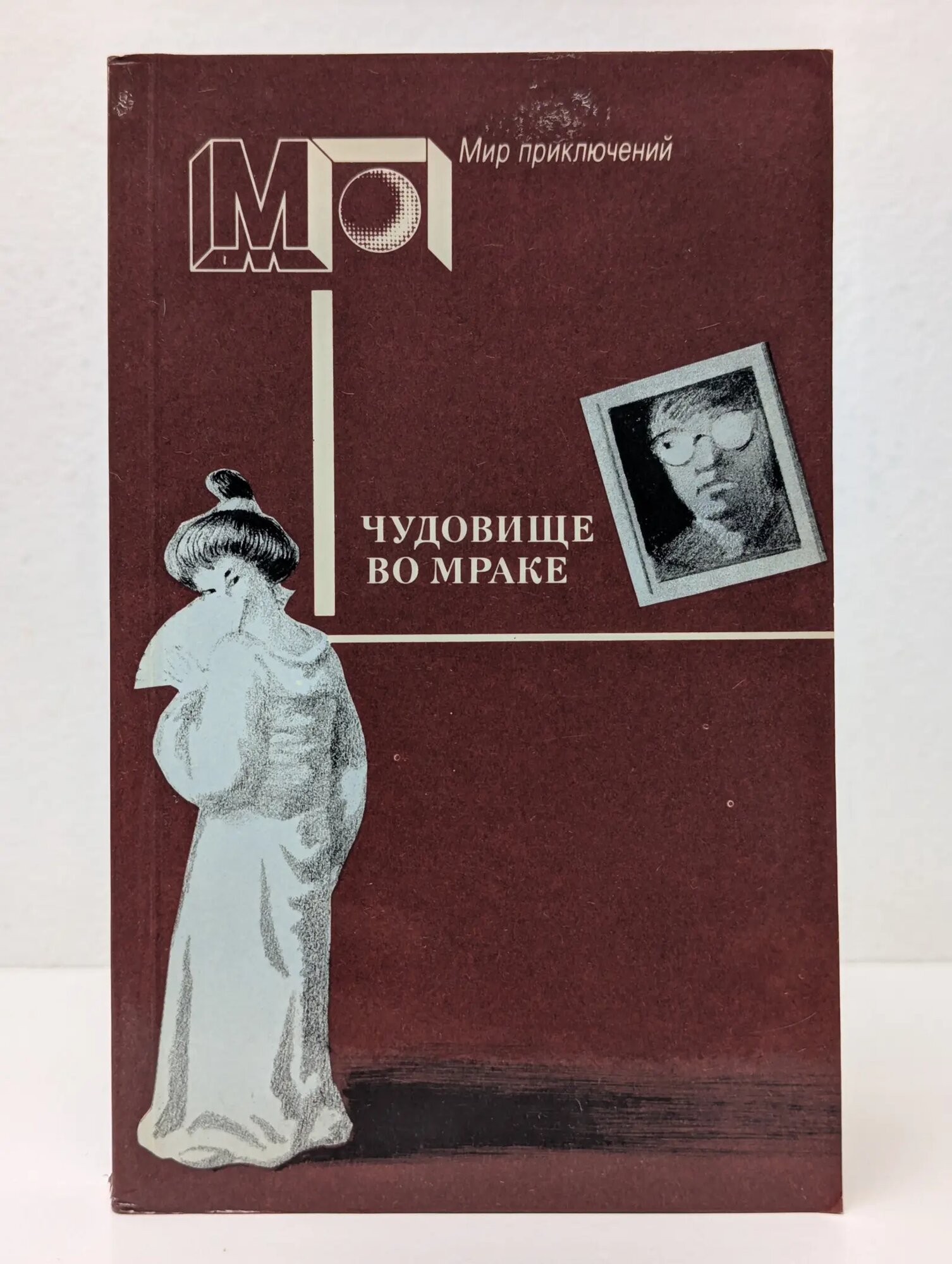 Мир приключений. Чудовище во мраке Рампо Эдогава, Марш Найо, Макдональд Росс 1990