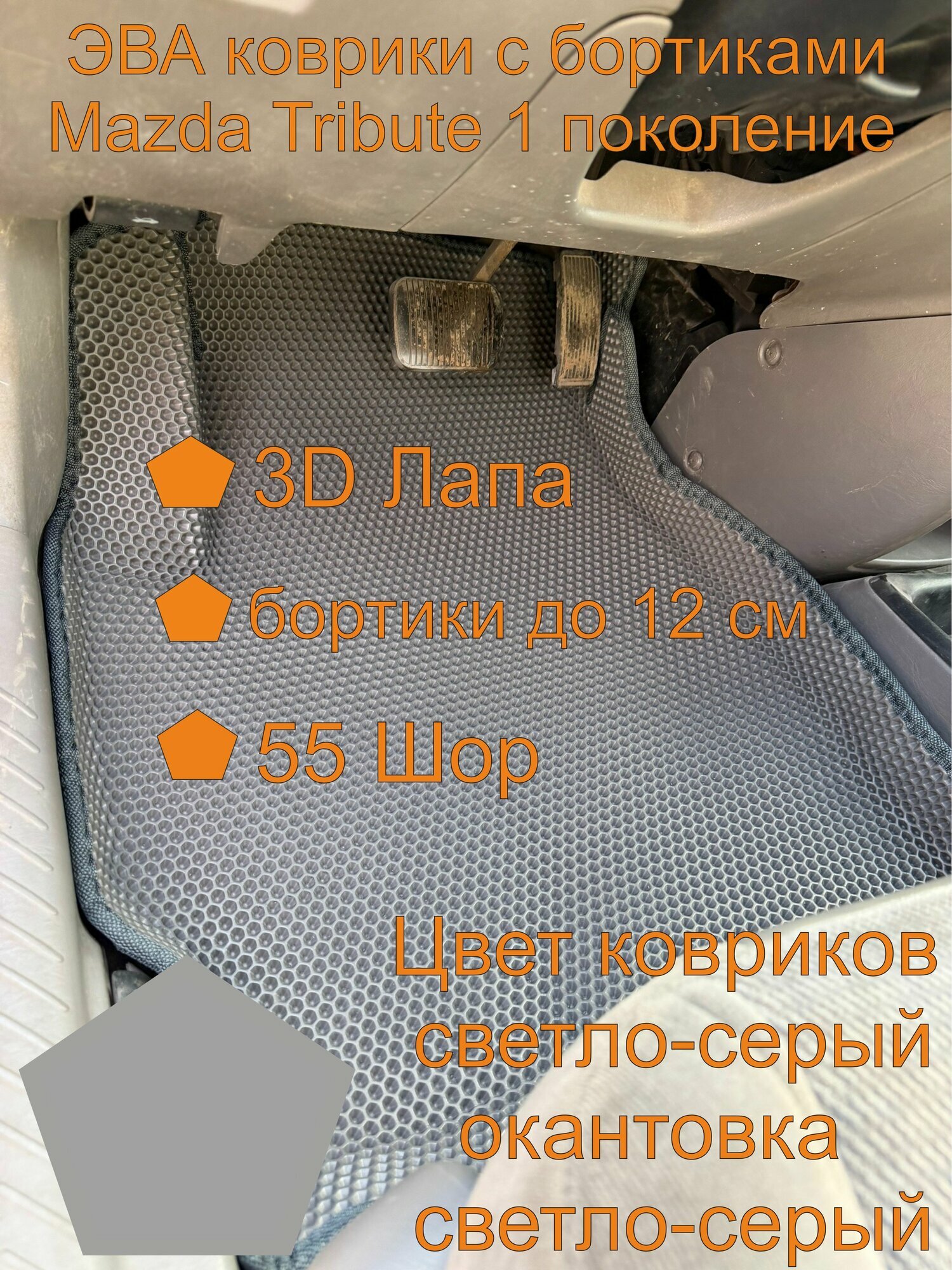 Эва коврики Mazda Tribute 1 поколение Мазда Трибьют 1 поколение
