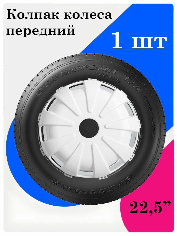 Колпак колеса передний R-22,5 (пластик-белый) NEW турбо