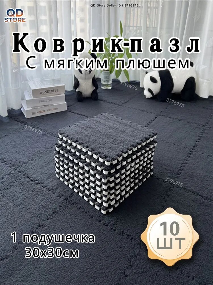 Коврик-пазл с ворсом плюшевый комнатный для ползания развивающий мягкий теплый модульный пушистый ковер из 10шт 30 х 30 размер