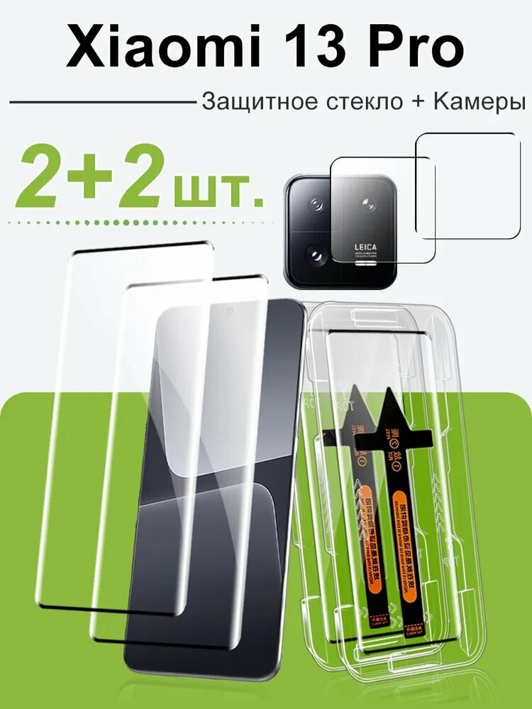 Защитное стекло на камера и экран Xiaomi 13 Pro изогнутое Противоударное Антипечатное Легкая установка .2+2 шт