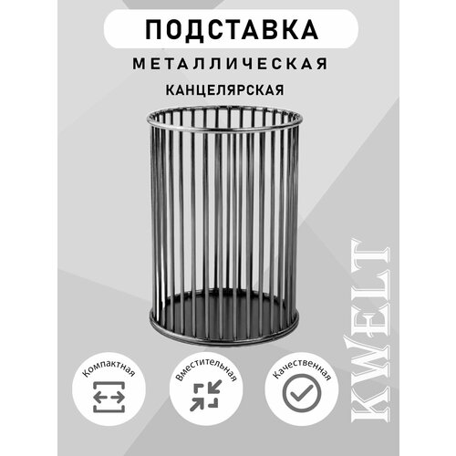 фото Стакан для канцелярии настольный, графит kwelt
