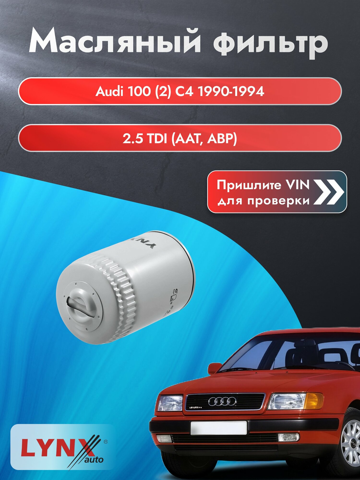 Масляный фильтр для Audi 100 (2) С4 1990-1994г. Двигатель 2.5 (AAT, ABP) LYNXauto Ауди Универсал
