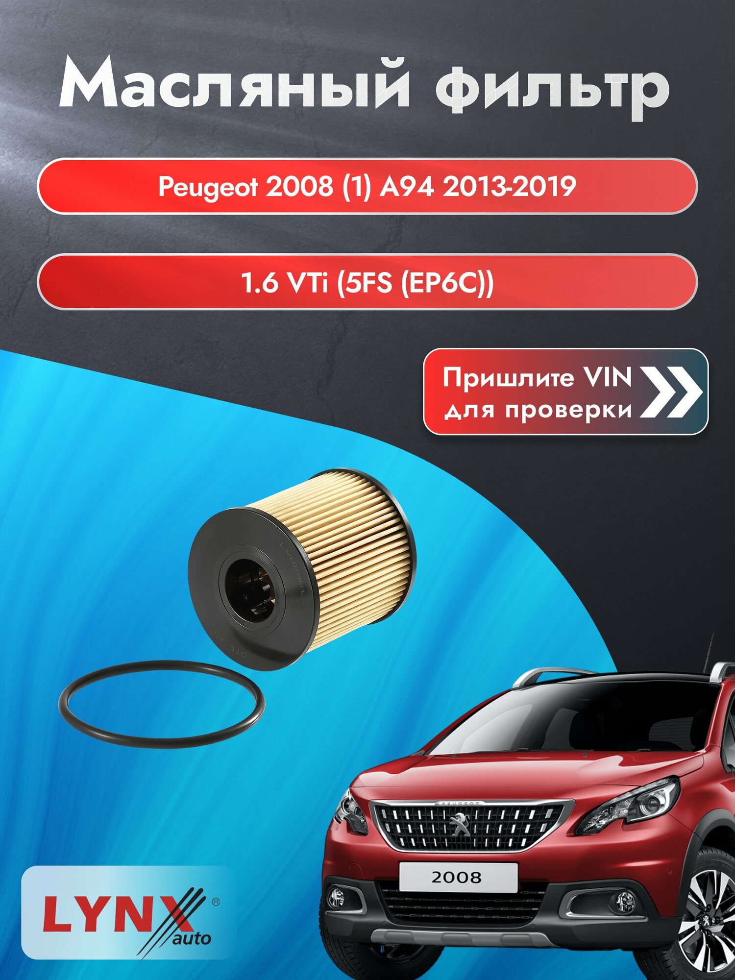 Масляный фильтр для Peugeot 2008 (1) А94 2013-2019г. Двигатель 1.6 (5FS (EP6C)) LYNXauto Пежо 2008