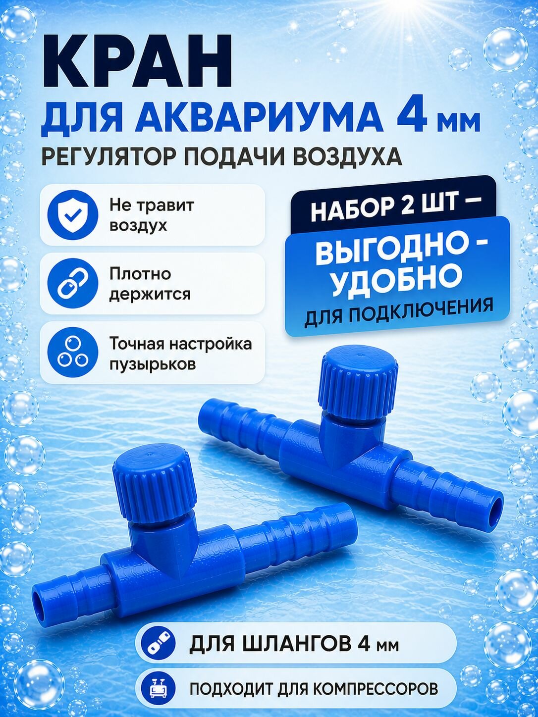 Кран для аквариума 4 мм, краник для компрессора, регулятор воздуха, набор 2 шт