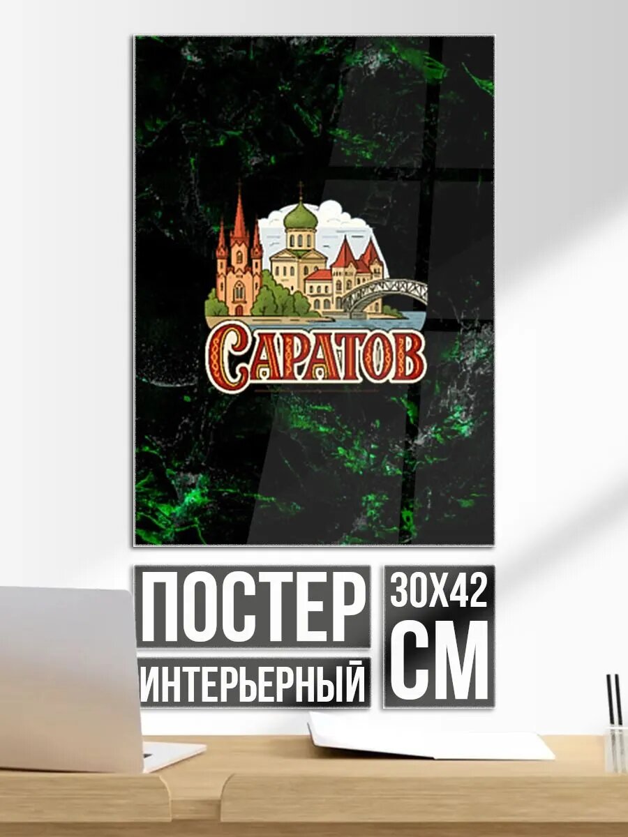 Постер на стену Город Саратов Россия