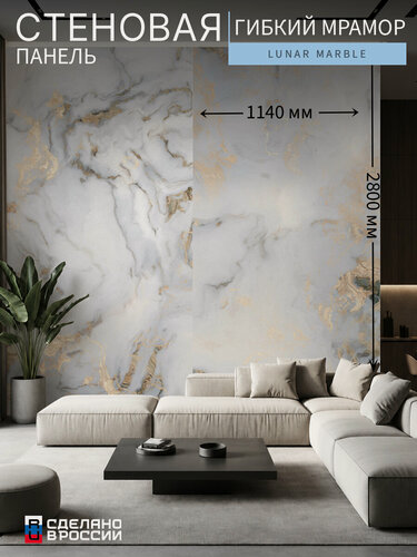Изображение товара Стеновая панель «Lunar Marble» (гибкий мрамор), 114×280 см (1140×2800 мм)