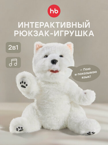 Изображение товара 331993, Мягкая игрушка собака Happy baby, плюшевый рюкзак, детская сумка, белая