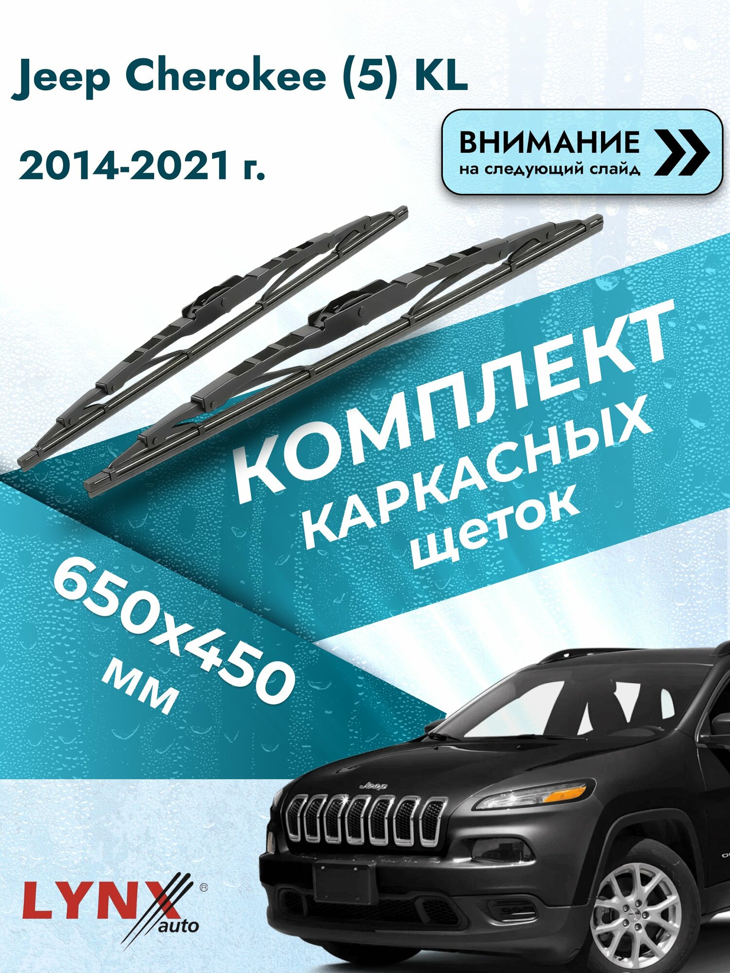 Дворники каркасные на Jeep Cherokee (5) KL 2014-2021, Комплект щёток 650x450мм (650L+450L). Джип Чероки