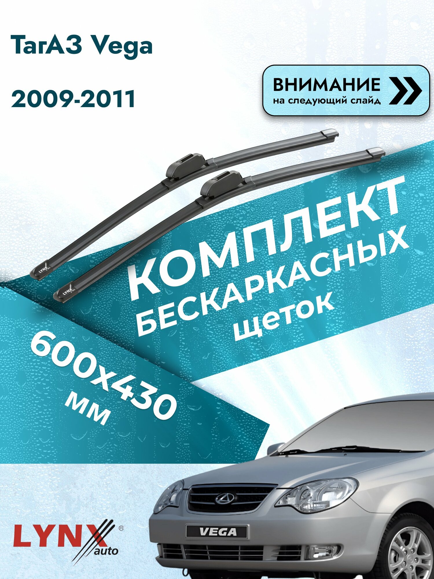 Дворники автомобильные бескаркасные на ТагАЗ Vega 2009-2011, Комплект щёток 600x430мм (ХF600+ХF430). Tagaz Вега