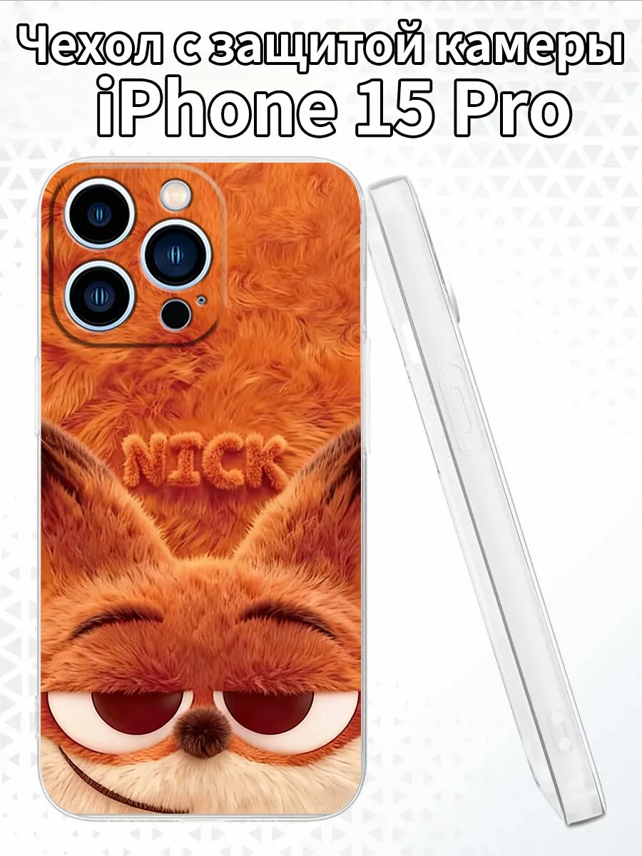 Чехол на iPhone15Pro с изображением Ника