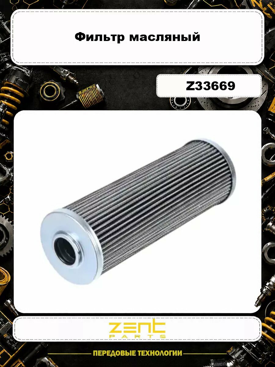 Фильтр масляный ZENTPARTS Z33669